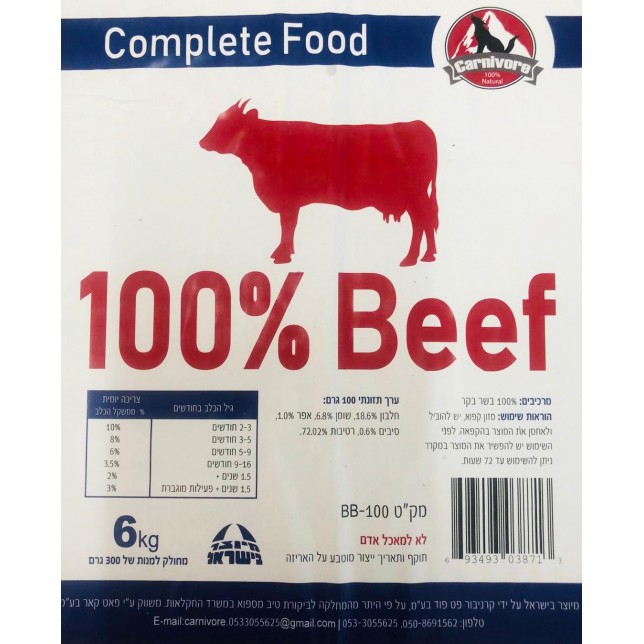 קרניבור-100% בשר בקר